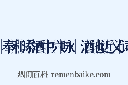 奉和添酒中六咏·酒池近义词是什么意思的图片